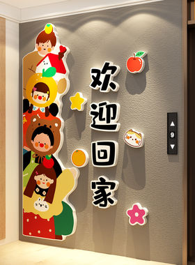 一梯入户门口仪式感欢迎回家墙面装饰电梯厅布置亚克力3d立体贴纸