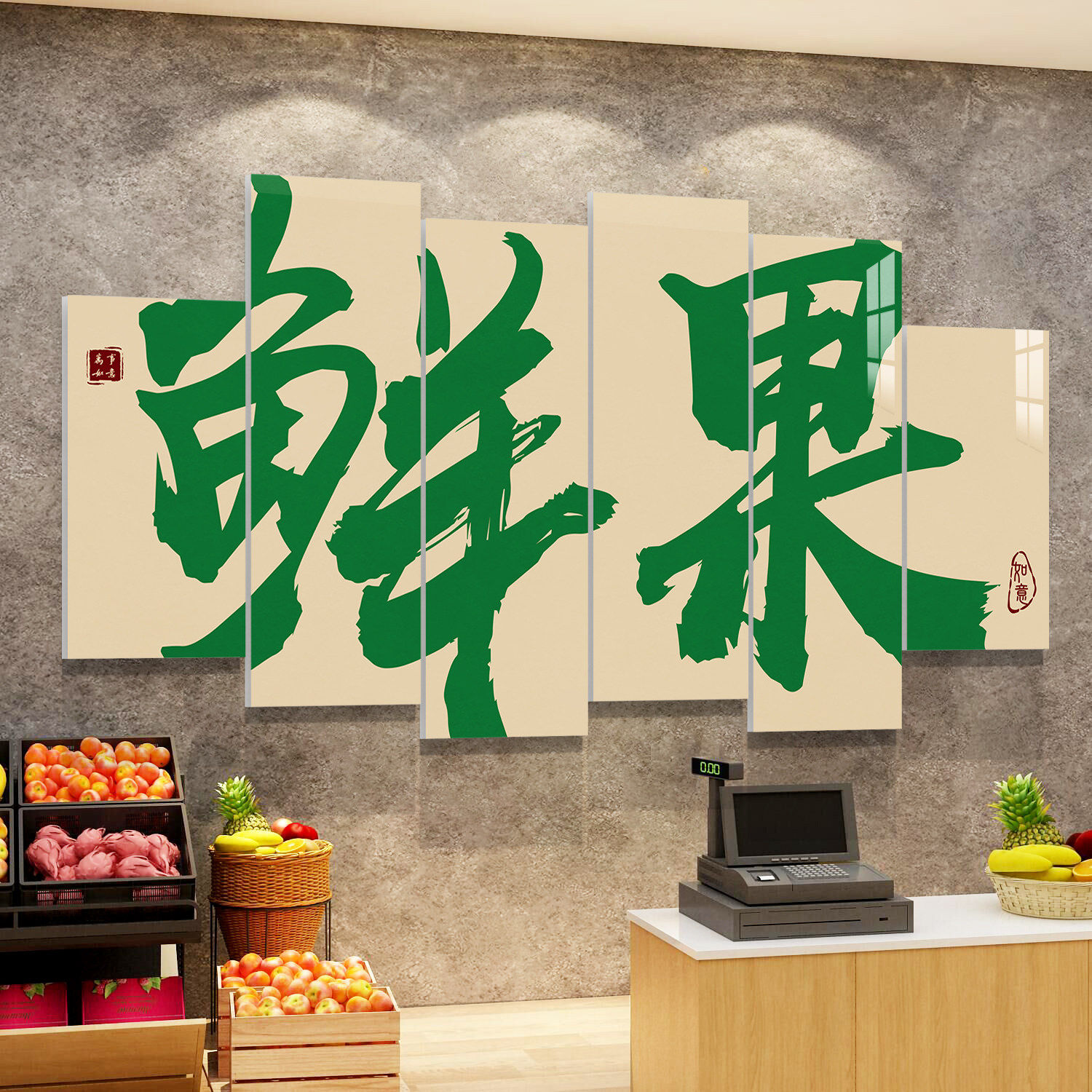 网红水果店氛围布置装饰用品大全广告开业气直播背景墙面贴纸画捞