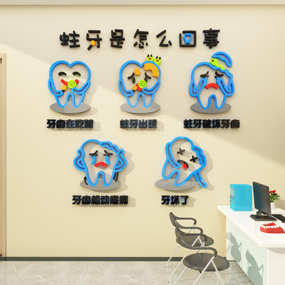 口腔牙科门诊所墙面装饰儿童医院前台玻璃宣传形象背景文化墙贴纸