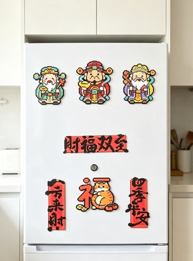 客厅厨房冰箱门上财神爷贴纸磁吸铁墙面装饰画遮丑美化电视机背景