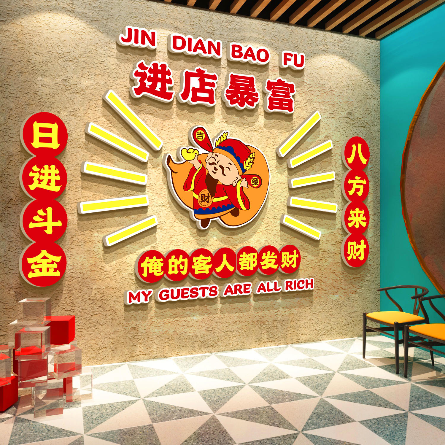 网红烧烤店装饰创意墙面文化壁画打卡进暴富布置贴纸财神爷国潮风