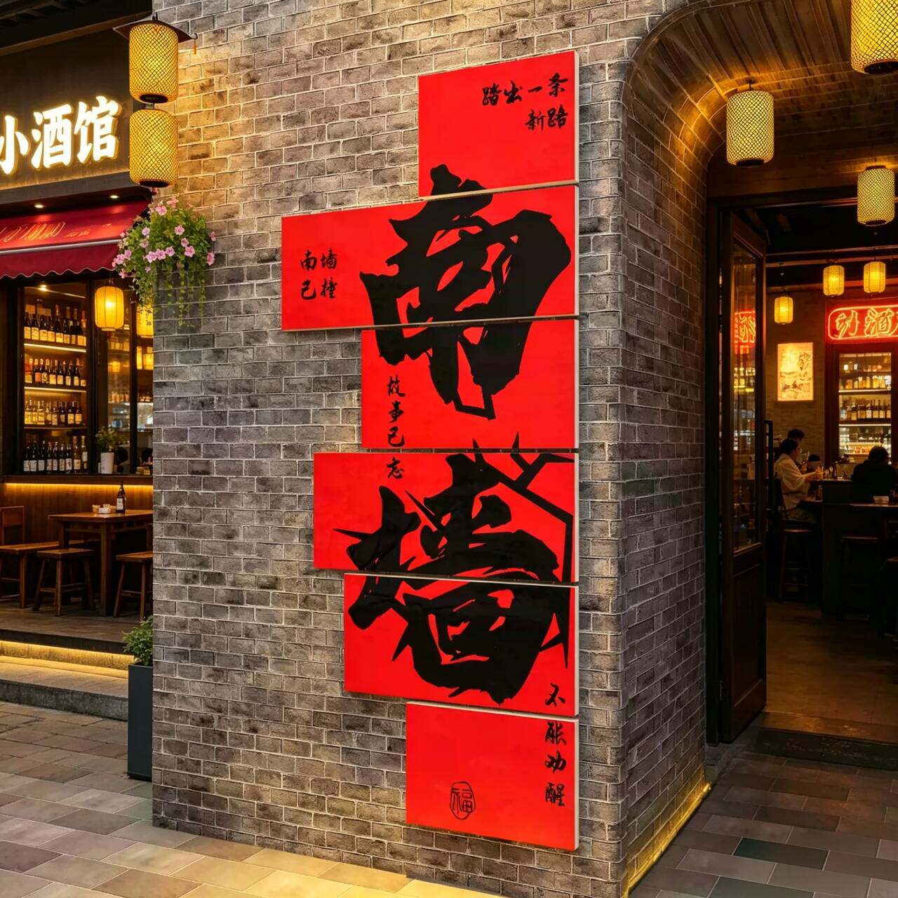 网红撞南墙打卡拍照区氛围布置背造民谣小酒馆清吧场景装饰贴纸画