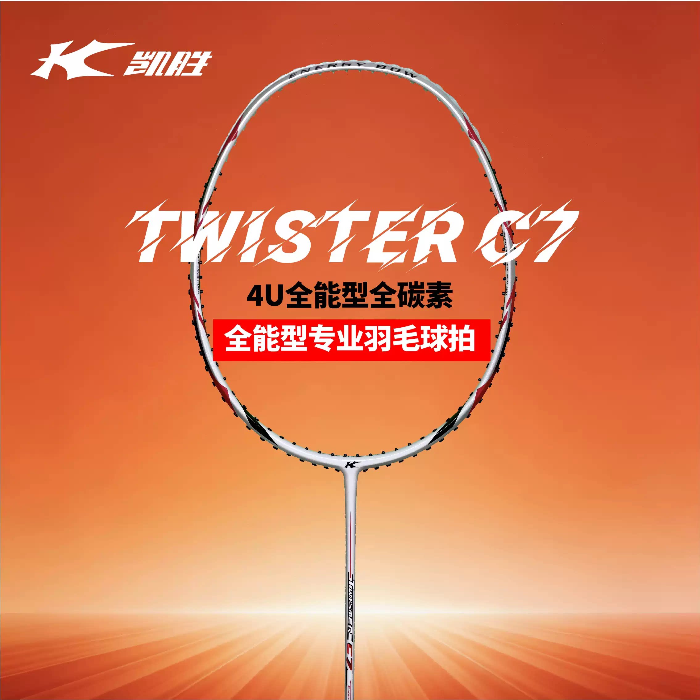 凯胜（KASON)Twister极速C7 4U全能型全碳素专业比赛羽毛球拍