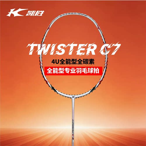 凯胜（KASON)Twister极速C7 4U全能型全碳素专业比赛羽毛球拍