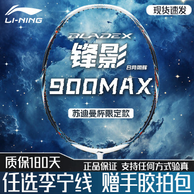 【2025年新品】李宁锋影900日月MAX苏杯限定版羽毛球拍4U限量款