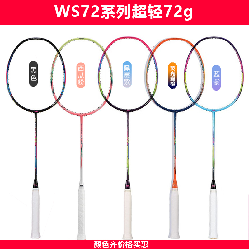 超轻风暴李宁WS72羽毛球拍