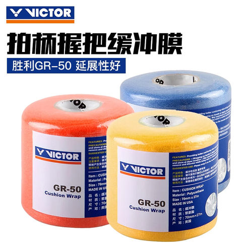VICTOR胜利GR50打底膜缓冲减震膜有效降低球拍手柄对球员的震动
