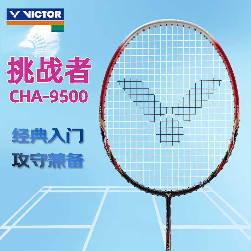 挑战者进攻正品威克多超轻单拍