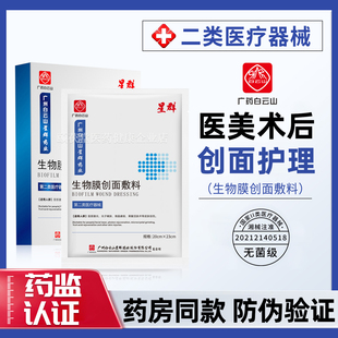 二类医用敷料生物膜创面敷料无菌术后修护医美水光针激光 2盒