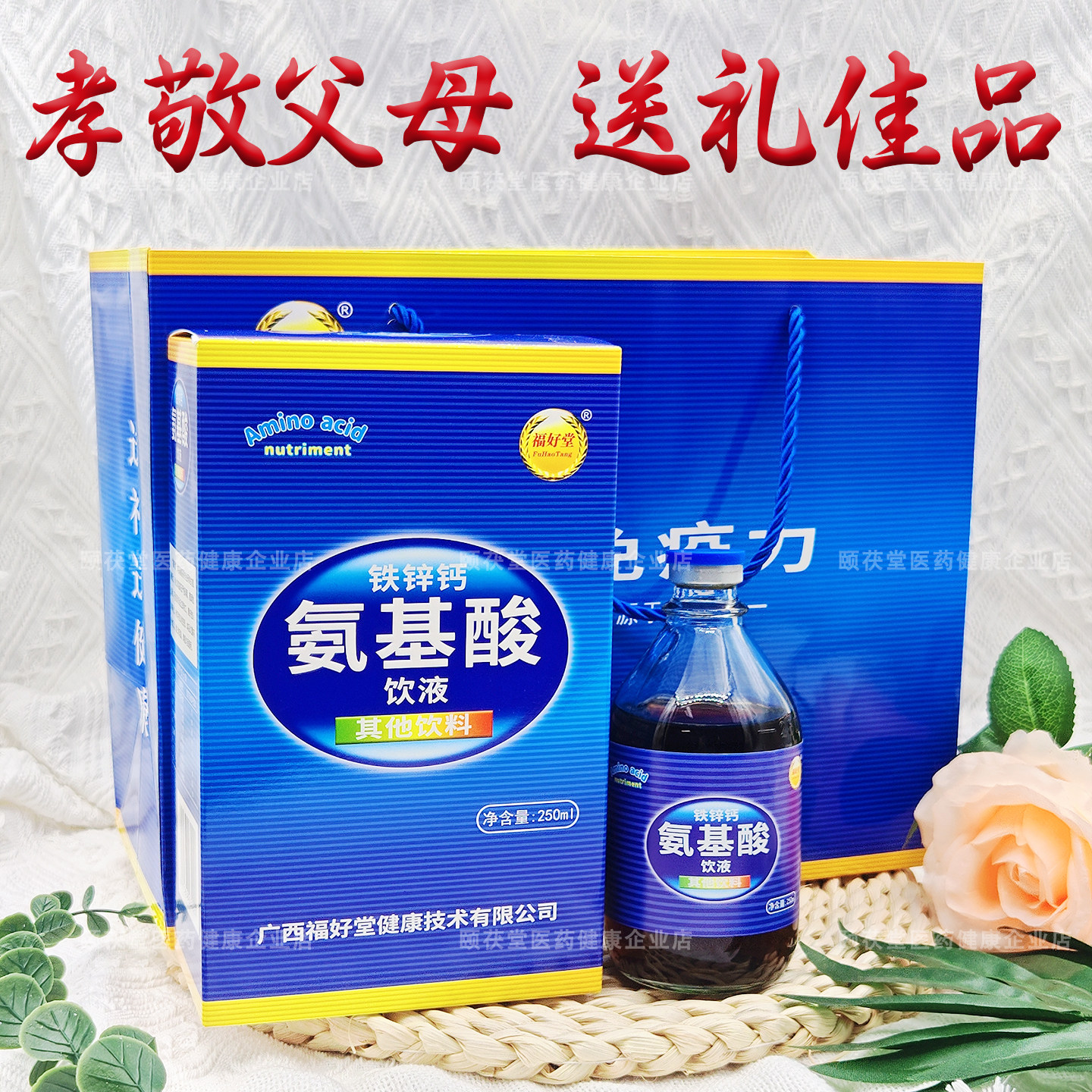 铁锌钙氨基酸饮液长辈送礼礼盒
