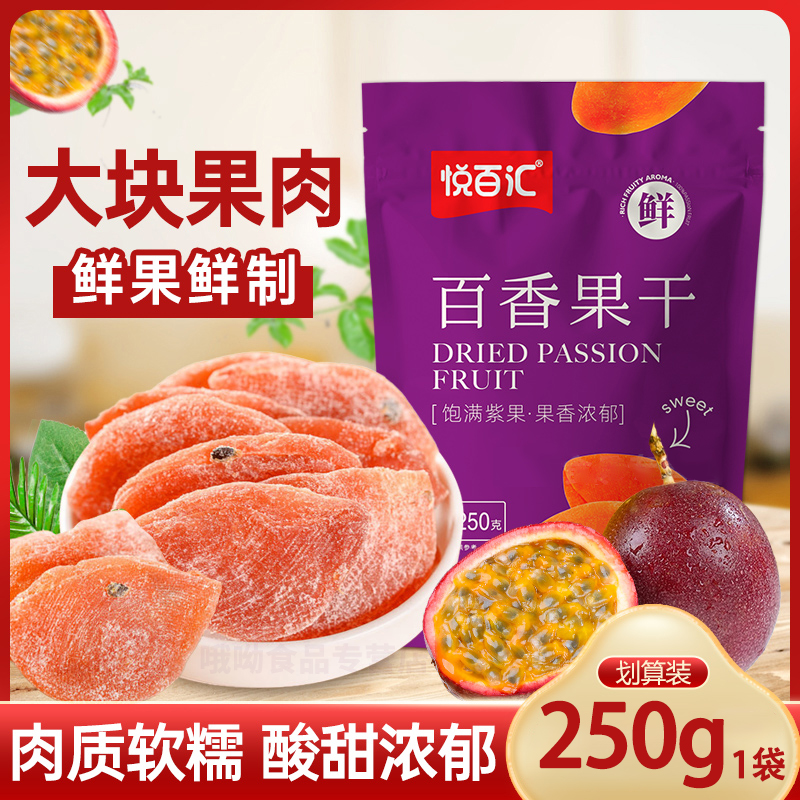 悦百汇百香果干新鲜网红果脯蜜饯清香水果干酸甜休闲零食小吃解馋