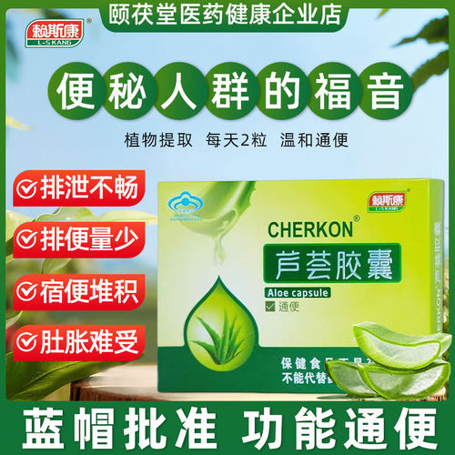 赖斯康芦荟胶囊便秘30粒/盒