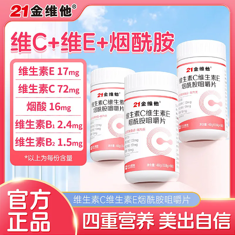 21金维他维生素C+E烟酰胺咀嚼片