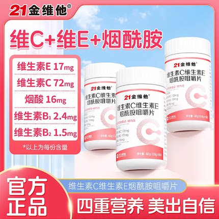 21金维他维生素C+E烟酰胺咀嚼片60片男女非美白复合Vc/e烟酸b1b2
