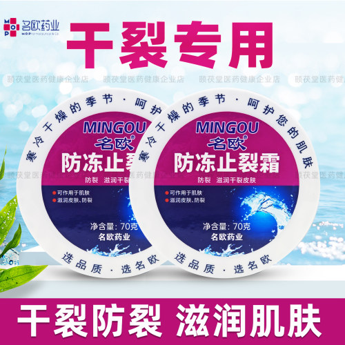 名欧防冻止裂滋润护手足霜