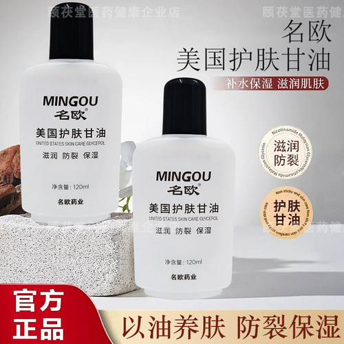 名欧美国护肤甘油滋润保湿补水