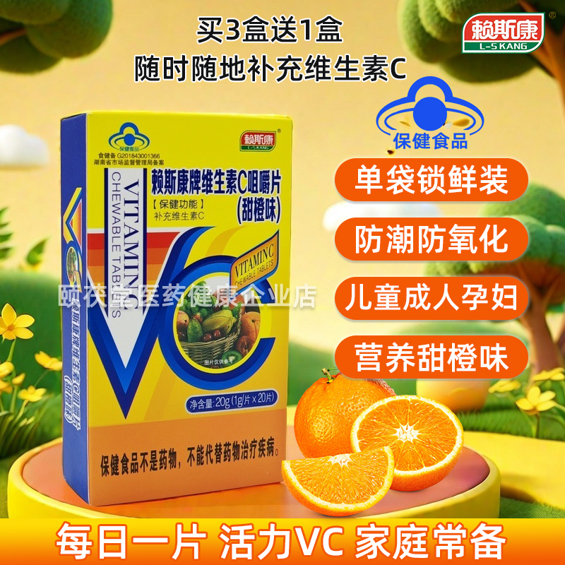 赖斯康牌维生素C儿童咀嚼片VC片