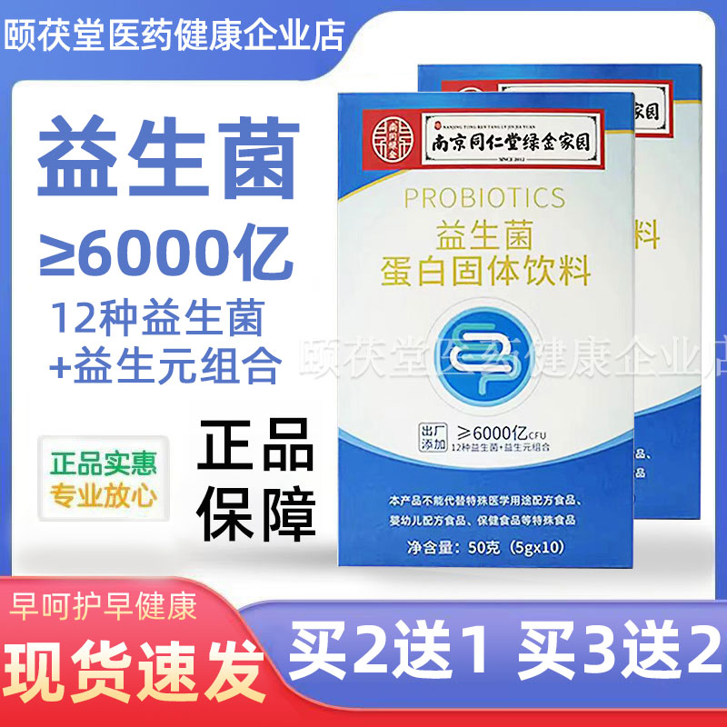 南京同仁堂益生菌蛋白益生元