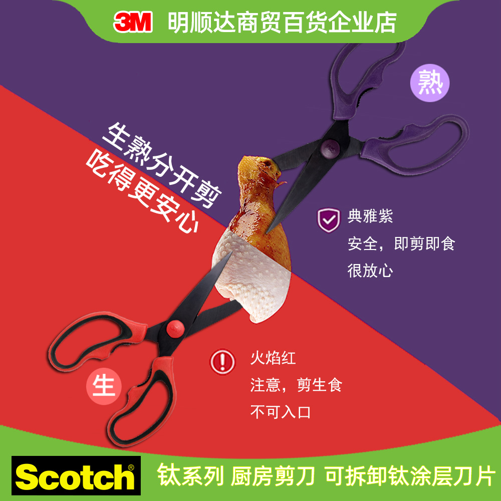 3M思高钛系列厨房剪刀可拆卸镀钛层刀片生熟食物分开剪鸡骨加倍硬