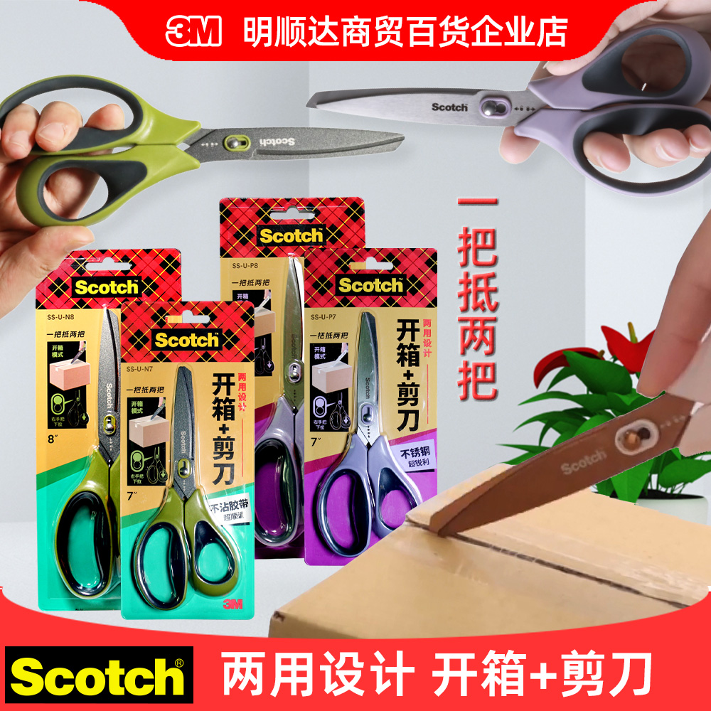 3M思高开箱剪刀2合1开箱神器不锈钢和不沾黏特殊涂层安全锋利耐用