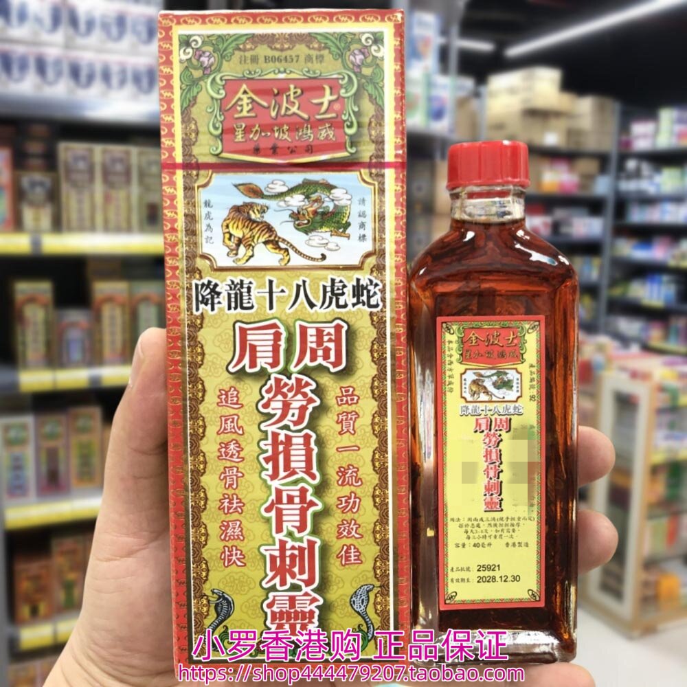 香港购正品 金波士降龙十八虎蛇肩周劳损骨灵40ml
