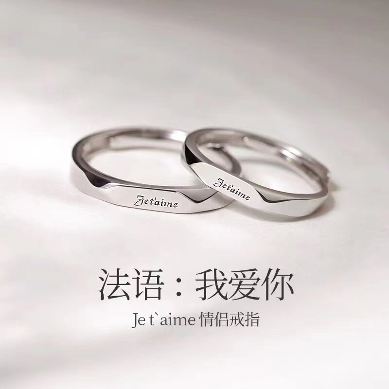 法语我爱你情侣开口戒指男女时尚个性小众简约