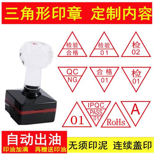 自动出油三角形质检员姓名章数字章QC PASS检验合格印章 定制刻章
