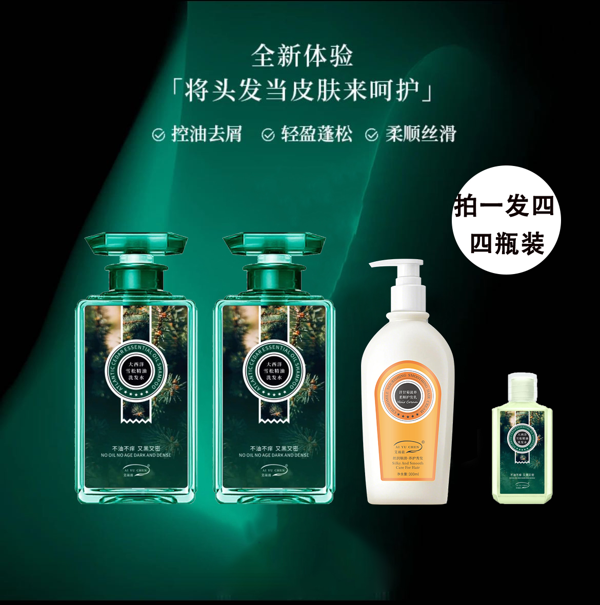 艾雨晨大西洋雪松精油洗发水