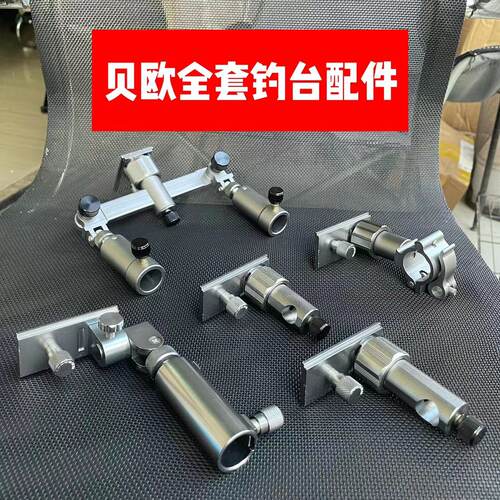 贝欧钓台全套配件插片式万向调节