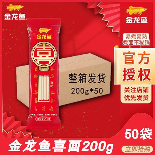 【百亿补贴】金龙鱼喜面200g*50袋整箱送礼婚庆喜事礼盒团购挂面图片