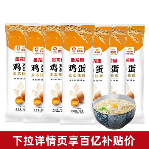 【百亿补贴】金龙鱼低盐麦芯鸡蛋挂面150g*10袋小包装家用面-团购