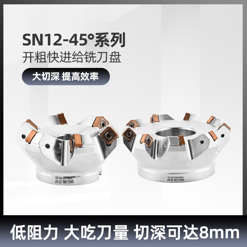 45度快进给低阻力开粗面铣刀盘 双面八刃SNMX120512 SNEU1206刀片