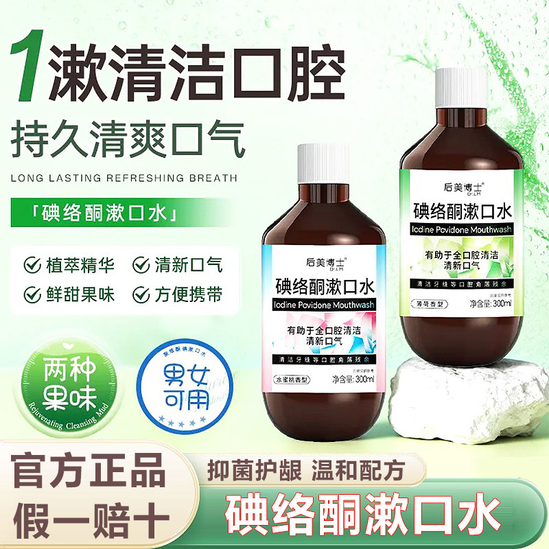 后美博士碘络酮漱口水杀菌除口臭长效持久留香口腔消炎杀菌男女,洗护清洁剂/卫生巾/纸/香薰,漱口水,淘宝优惠券,粉丝福利购,淘宝优惠卷