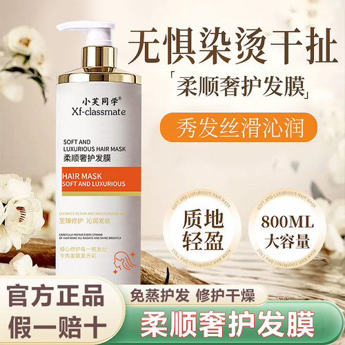 小芙同学800ML免蒸柔顺发膜