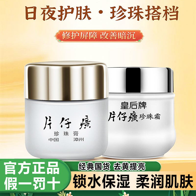 片仔癀珍珠霜保湿滋润补水