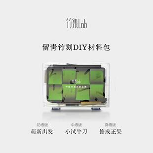 竹集Lab留青竹刻DIY手工礼品材料包买套餐免费领制作教程送帆布袋