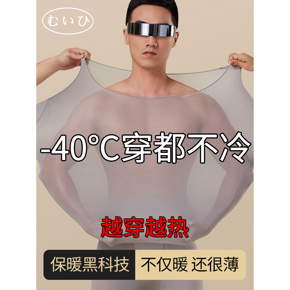 【日本むいひ轻奢】玻尿酸肌底衣超薄自发热衣男美肤保暖打底套装