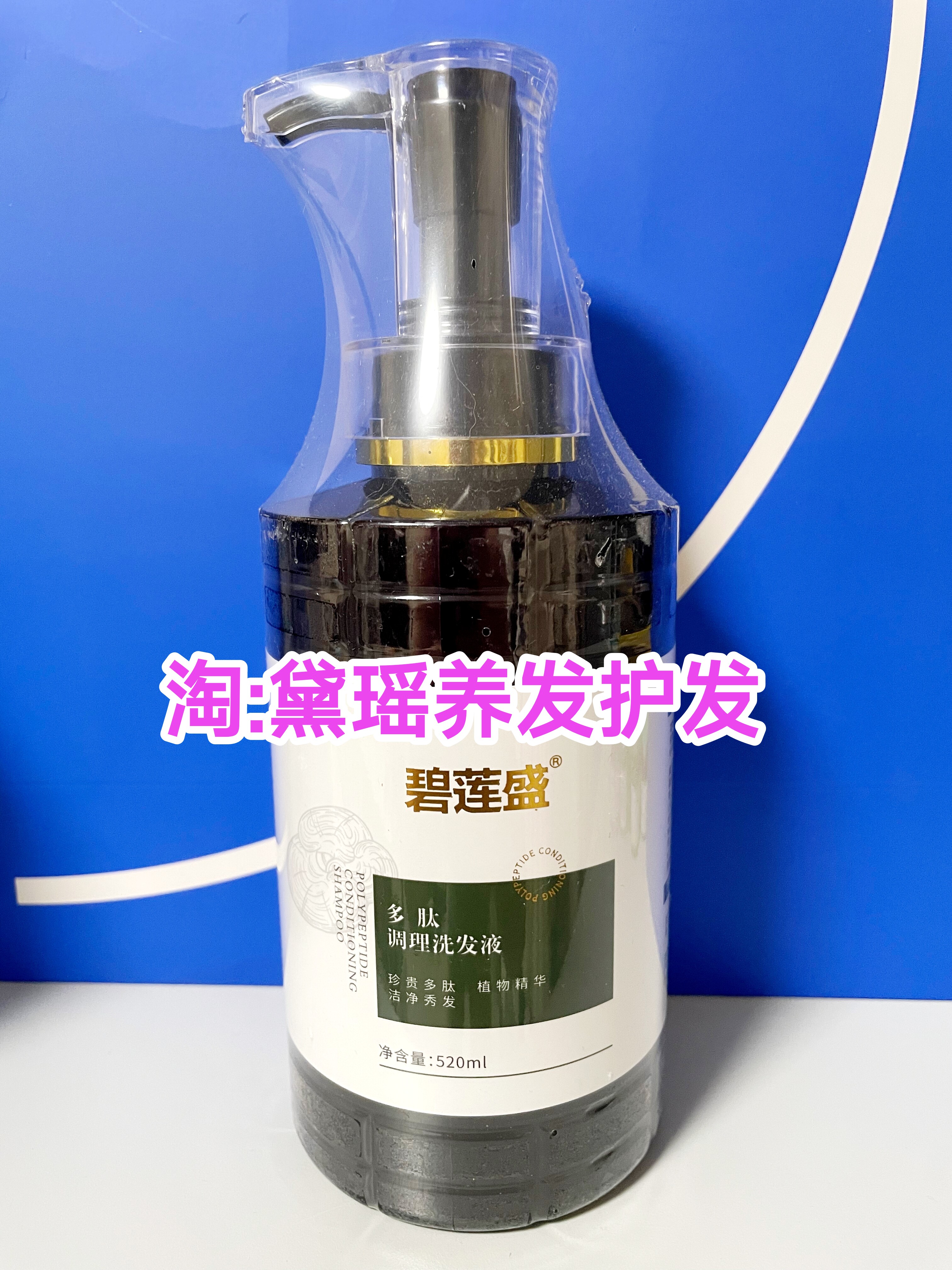 【顺丰】碧莲盛多肽调理洗发液 生物酶头皮洗液 洗发水 520ml正品