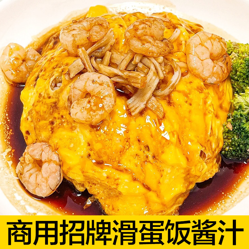 招牌滑蛋汁滑蛋饭用汁调料滑蛋饭酱汁商用蛋包饭即食餐饮