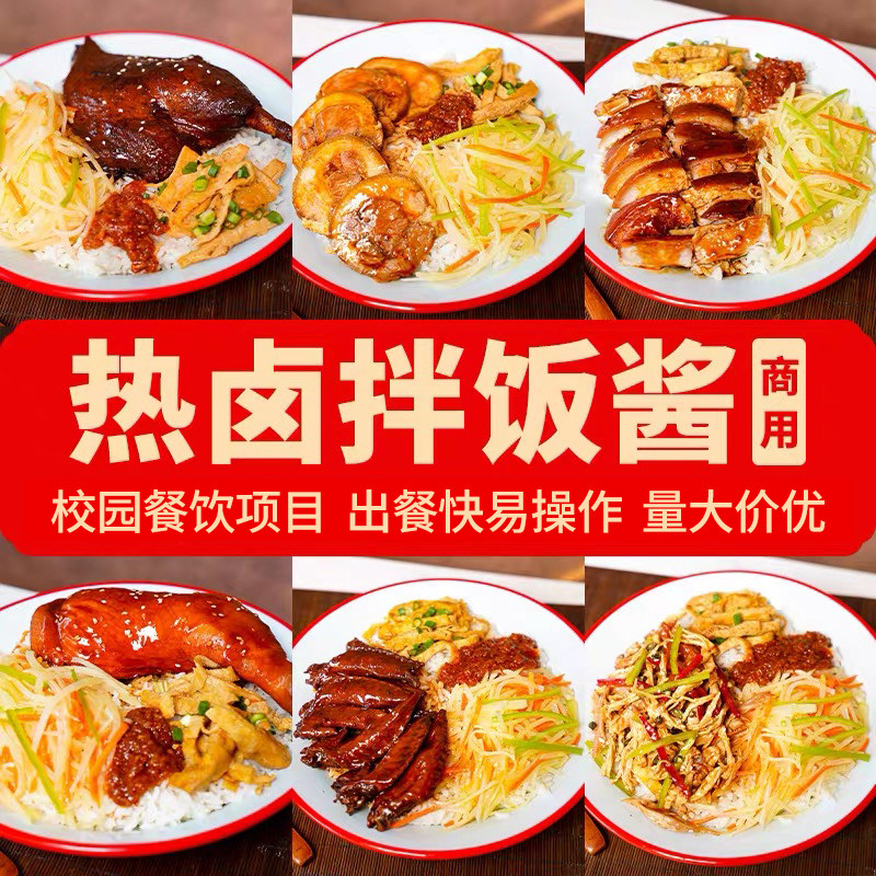热卤拌饭酱料商用调料技术配方卤酱类调料