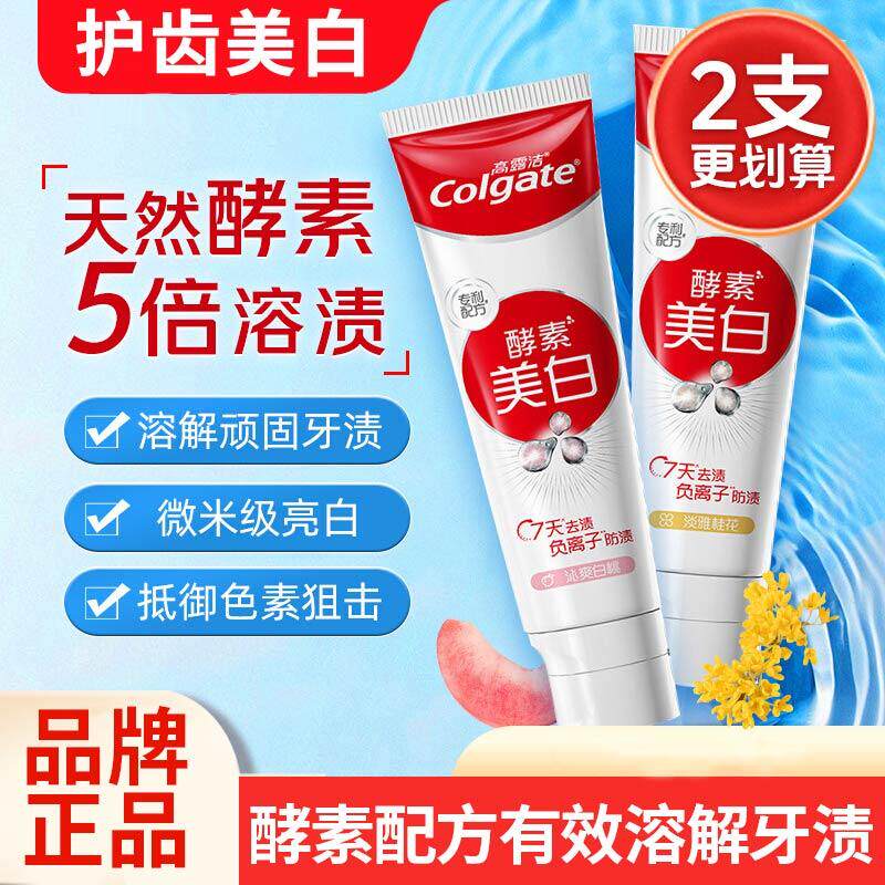 高露洁酵素美白牙膏去黄亮白含氟