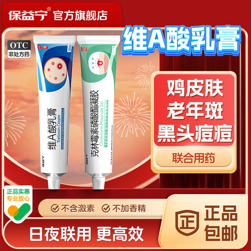 【保益宁】维A酸乳膏0.05%*20g*1支/盒