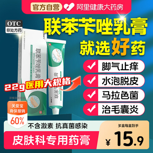保益宁联苯苄唑乳膏抗真菌止痒正品真菌感染脚气药膏软膏马拉色菌