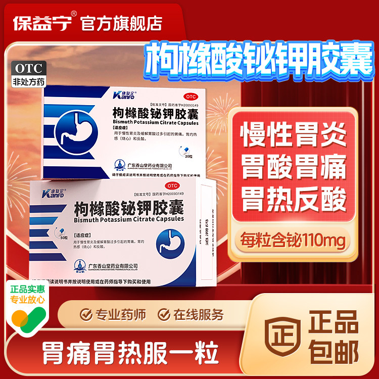 康复定枸橼酸铋钾胶囊胃药口臭幽门螺旋杆菌四联治疗胃痛胃黏膜