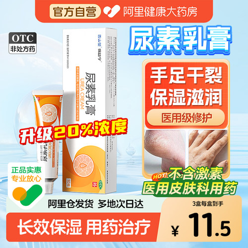 【自营】[保益宁]尿素乳膏20%*10g*1支/盒