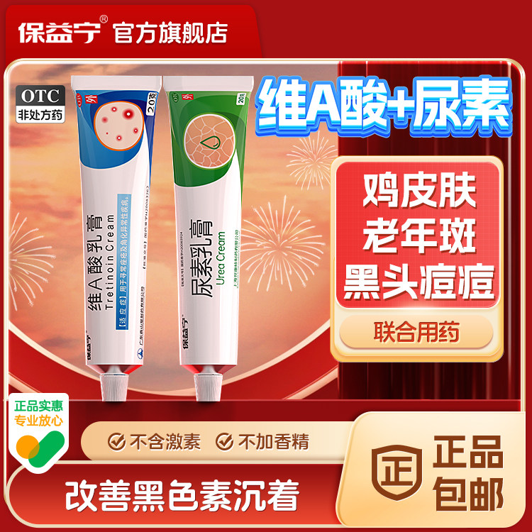 【保益宁】维A酸乳膏0.05%*20g*1支/盒图片