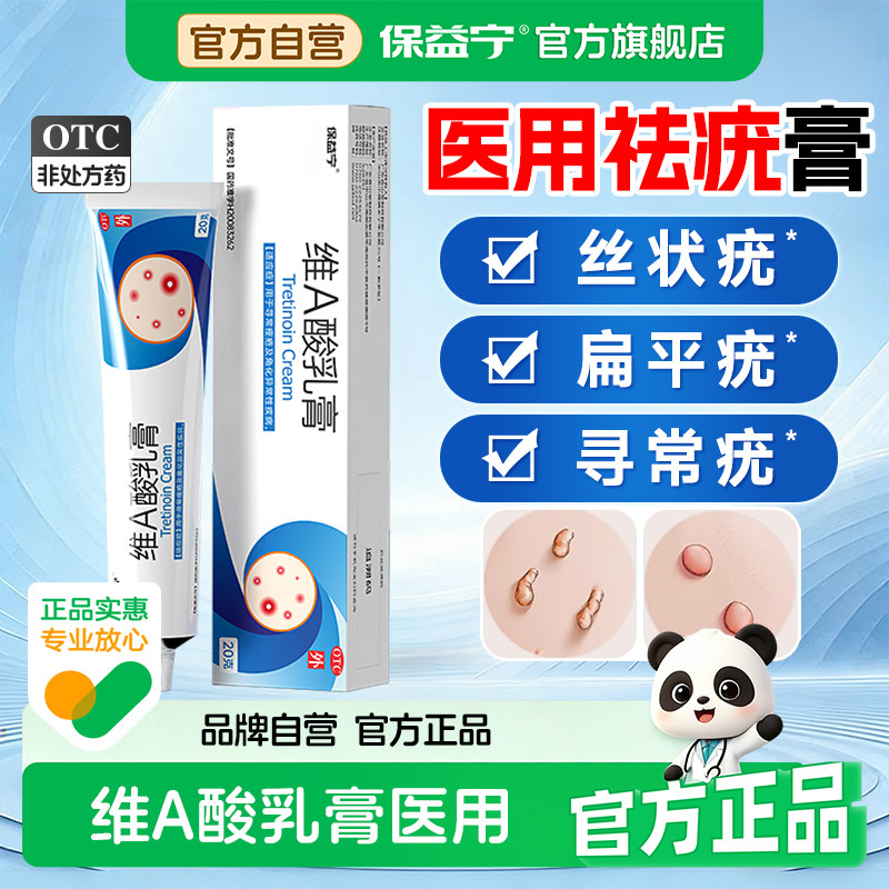 【保益宁】维A酸乳膏0.05%*20g*1支/盒图片