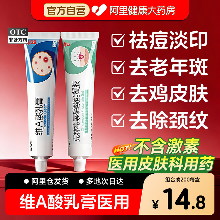 维a酸乳膏医用官方旗舰店维a乳胶膏异维a酸乳软膏维生素a去老年斑