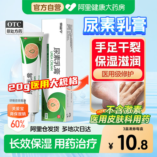 【自营】[保益宁]尿素乳膏10%*20g*1支/盒