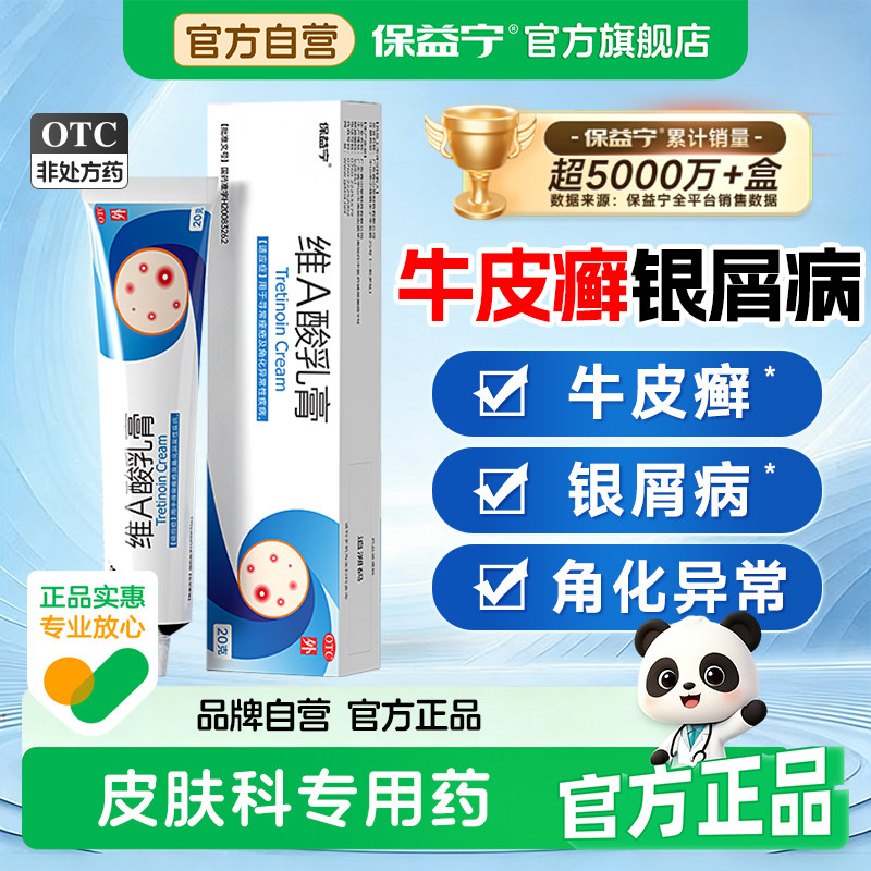 【保益宁】维A酸乳膏0.05%*20g*1支/盒图片